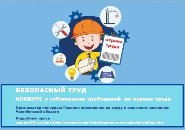 В Челябинской области объявлен конкурс «Безопасный труд»