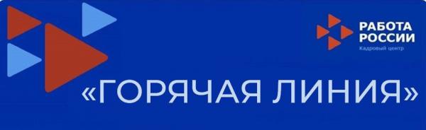 Центр занятости населения проведет «горячую линию»