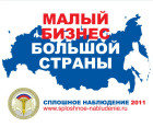 Участие в бизнес-переписи для каждого предпринимателя обязательно!