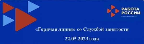 22 мая стартует работа «горячей линии» для населения и работодателей Челябинской области