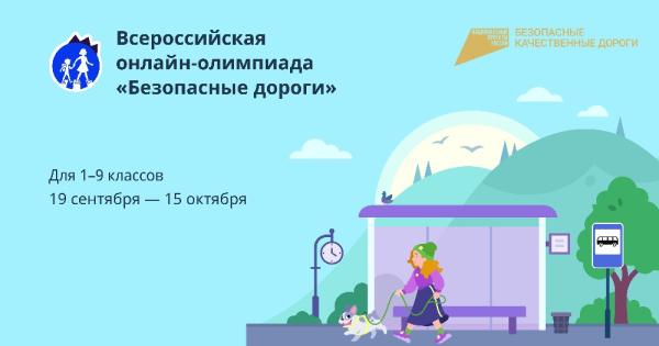 Златоустовских школьников приглашают принять участие в онлайн-олимпиаде «Безопасные дороги»