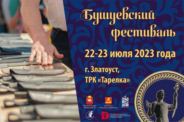VI Всероссийский Бушуевский фестиваль пройдет в Златоусте с 21 по 23 июля (0+)