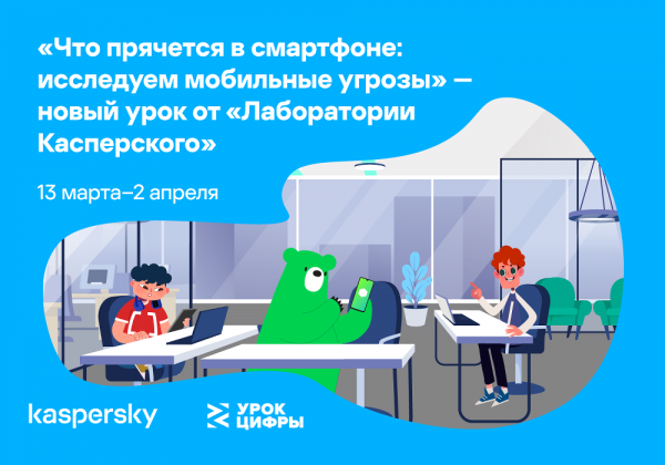 Златоустовским  школьникам расскажут про мобильную безопасность рамках нового «Урока цифры»