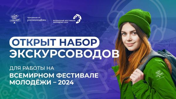 Открыт набор экскурсоводов для работы на Всемирном фестивале молодёжи – 2024