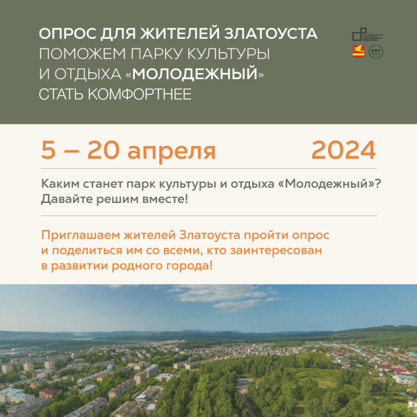 Златоустовцев приглашают принять участие в городском опросе и поделиться впечатлениями и пожеланиями о том, как сделать парк культуры и отдыха «Молодежный» комфортнее