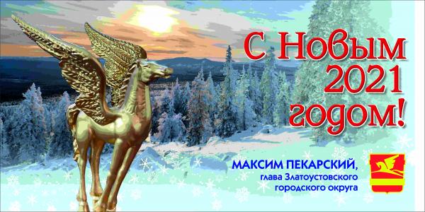 Поздравление главы Златоустовского городского округа Максима Пекарского с Новым 2021 годом