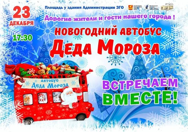 Завтра, 23 декабря, автобус Деда Мороза приедет в Златоуст 