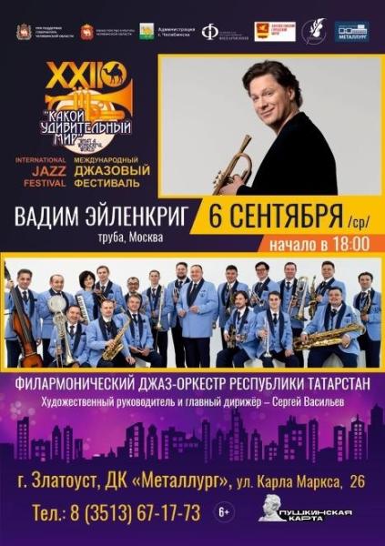 Златоуст встречает XXII Международный джазовый фестиваль «Какой удивительный мир»