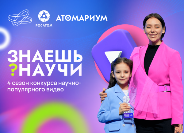 Златоустовские школьники могут принять участие конкурсе научно-популярного видео «Знаешь?Научи!»
