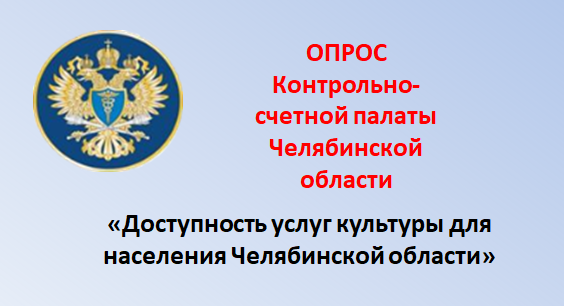 Контрольно-счетная палата Челябинской области приглашает златоустовцев принять участие в опросе «Доступность услуг культуры для населения Челябинской области»