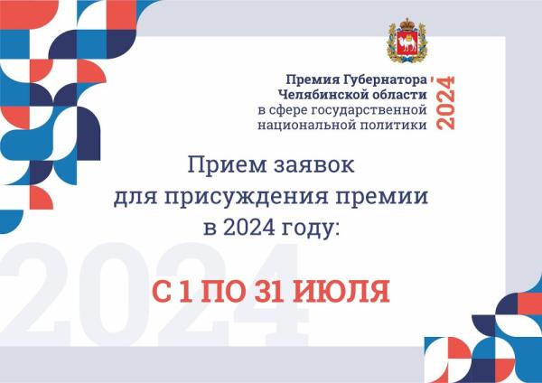 Жители округа могут подать документы на соискание губернаторской премии в сфере государственной национальной политики