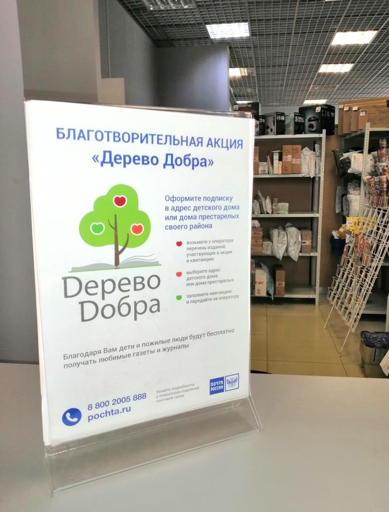 В День защиты детей Почта России предлагает принять участие в благотворительной акции «Дерево добра»