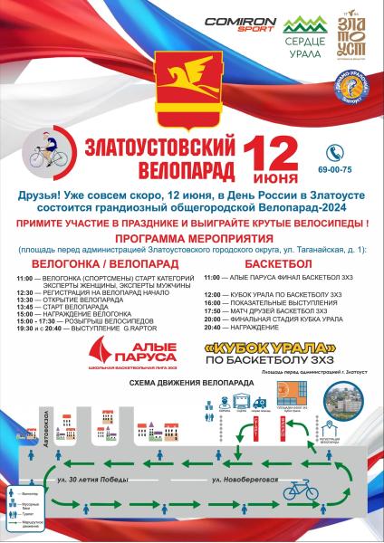 В Златоусте День России отметят по-спортивному