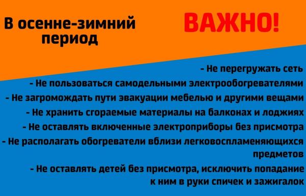 Правила пожарной безопасности в осенне-зимний период