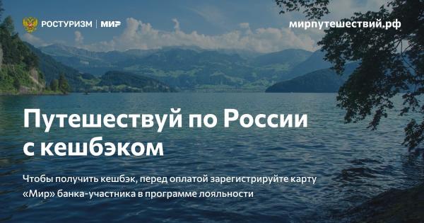 В России возобновлена программа туристического кэшбека