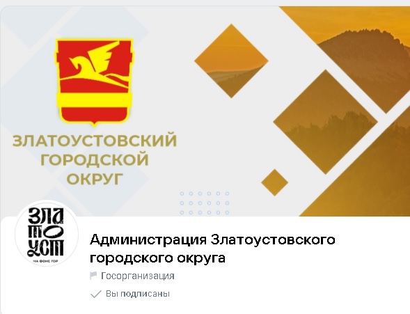 Златоустовцам напоминают, что такое госпаблики