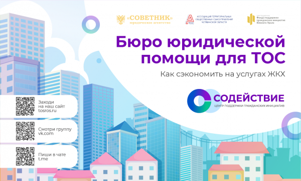 Центр поддержки гражданских инициатив «Содействие» совместно с Ассоциацией ТОС Челябинской области реализуют проект «Бюро юридической помощи для ТОС»