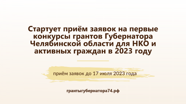 Алексей Текслер дал старт очередному конкурсу грантов губернатора для НКО и активных граждан