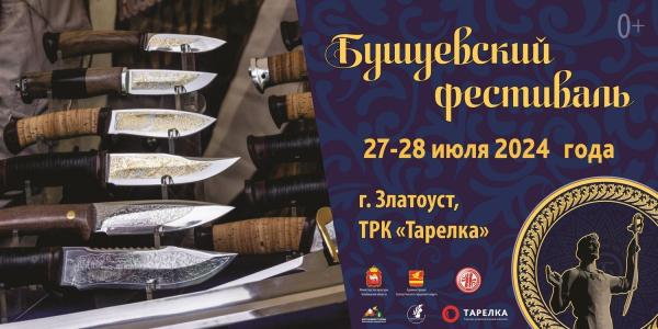 Бушуевский фестиваль вновь соберет гостей в Златоусте