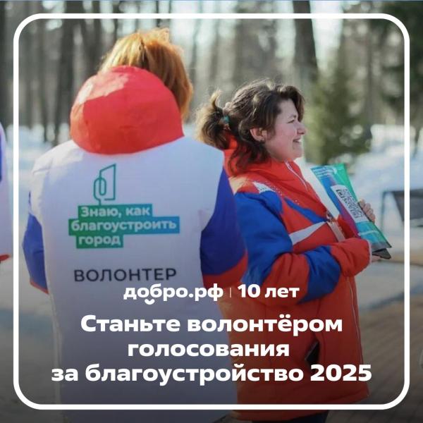 Открыт набор волонтеров Всероссийского голосования по благоустройству общественных территорий