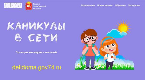Для златоустовских школьников подготовили новые онлайн-развлечения к лету