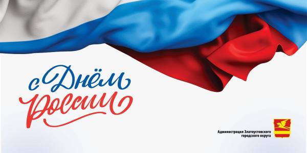 Поздравление исполняющего обязанности главы Златоустовского городского округа О. В. Сабанова с Днем России