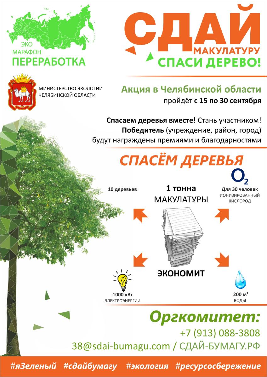 Златоустовцев приглашают к участию в эко-марафоне