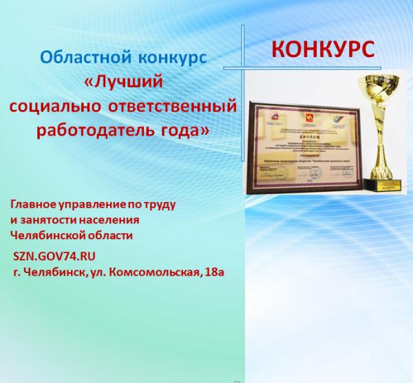 Златоустовских работодателей приглашают принять участие в областном конкурсе «Лучший социально ответственный работодатель года»