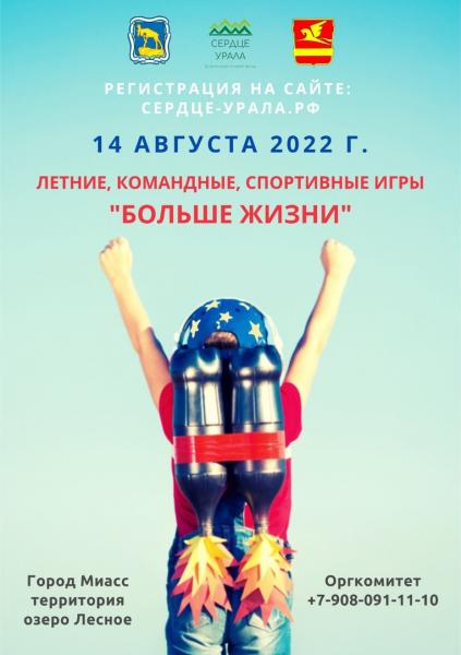 Златоустовские предприятия и организации приглашают принять участие в летних, командных, спортивных играх «Больше жизни 2022»