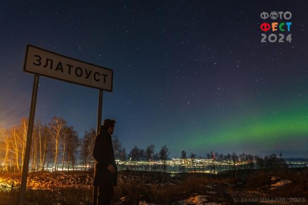Юбилейный «Фотофест-2024» пройдет в Златоусте
