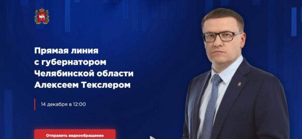 Алексей Текслер проведет прямую линию с жителями региона