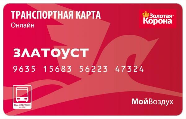В Златоусте заработала новая транспортная карта с поддержкой технологии онлайн пополнения МойВоздух