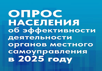 Опрос населения об эффективности деятельности руководителей в 2024 году